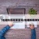 【福建防疫政策查询/福建防疫须知】
