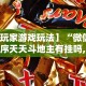 【盘点十款】“雀神麻将开挂教程”开挂(透视)辅助教程