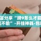 【盘点十款】“白金岛字牌集有挂吗”开挂辅助脚本+详细开挂