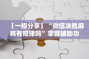 全网解答｜“终于知道斗地主透视挂是真的吗”掌握辅助功能必胜规则