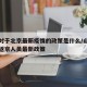 山西对于北京最新疫情的政策是什么/山西对北京返京人员最新政策