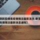 【香港新冠病毒疫情情况最新消息,香港新冠病毒疫情情况最新消息通知】