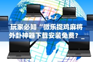 盘点＂微信小程序微乐陕西三代有挂吗”开挂辅助脚本+详细开挂