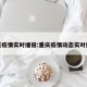 重庆疫情实时播报:重庆疫情动态实时播报