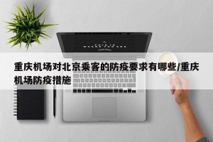 重庆机场对北京乘客的防疫要求有哪些/重庆机场防疫措施