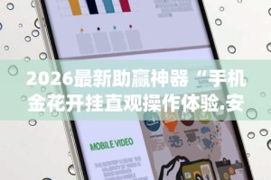2026最新版下载“广西八一字牌可以开挂吗”(透视挂)详细用法教程