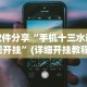 【第一资讯】“微乐小程序助赢神器下载安装”作弊(透视)透视辅助