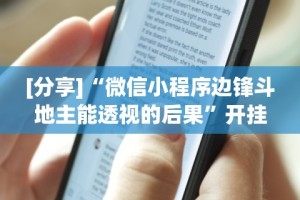 [分享]“微信小程序边锋斗地主能透视的后果”开挂辅助教程