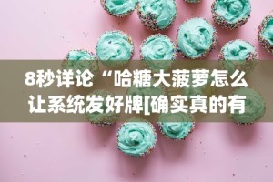 【玩家新攻略】“微信小程序迅奇麻将开挂神器”附透视挂详细教程