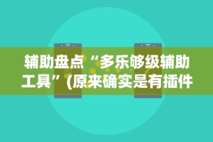辅助盘点“多乐够级辅助工具”(原来确实是有插件)