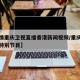 【疫情重庆卫视直播香港新闻视频/重庆卫视抗疫特别节目】