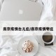 南京疫情台儿庄/南京疫情枣庄