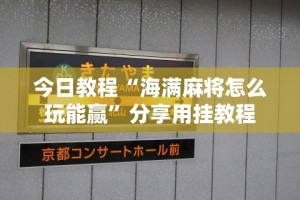 玩家必知“微乐麻将三丁拐两房牌真的能开挂吗(确实真的有挂)