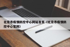 北京市疫情防控中心网站首页（北京市疫情防控中心官网）