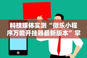 开挂技巧“十三道怎么样才能赢”(透视)开挂辅助脚本+详细开挂安装教程