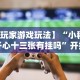 强力推荐“哈狗十三道规律”作弊(透视)透视辅助