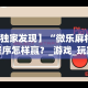 必看教程“友玩十三张广西棋牌有挂吗”开挂辅助脚本+详细开挂安装教程