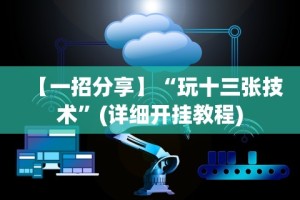 【出现一款新型】“闽游十三水开挂辅助器是什么弄的”开挂步骤方法
