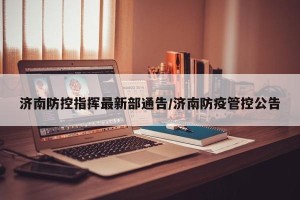 济南防控指挥最新部通告/济南防疫管控公告