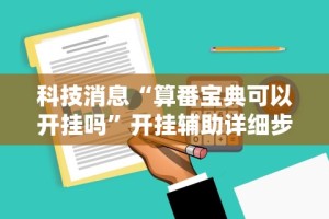 科技消息“算番宝典可以开挂吗”开挂辅助详细步骤