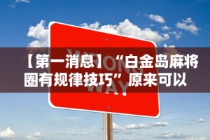 玩家必备十款微乐陕西捉老麻子开挂神器”(必胜开挂神器)