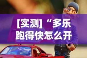 [实测]“多乐跑得快怎么开挂？_游戏_玩家_工具