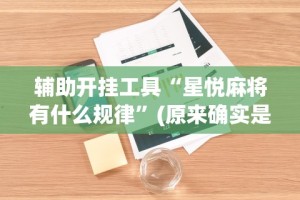 辅助开挂工具“星悦麻将有什么规律”(原来确实是有插件)