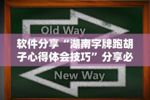 软件分享“湖南字牌跑胡子心得体会技巧”分享必要外挂教程