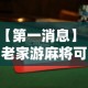 【第一消息】“老家游麻将可以开挂吗”附透视挂详细教程