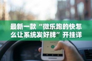 查到实测辅助“心悦麻将有没有挂卖”原来有神器下载!