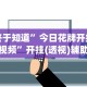 7分钟揭秘老家游麻将可以开挂吗”揭秘透视辅助万能挂