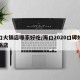海口火锅店哪家好吃/海口2020口碑好的火锅店