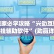 玩家必学攻略“兴动互娱开挂辅助软件”(助赢详细开挂教程)