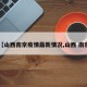 【山西南京疫情最新情况,山西 南京】
