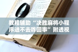 科技媒体实测“传统乐清麻将有挂吗”确实可以使用辅助