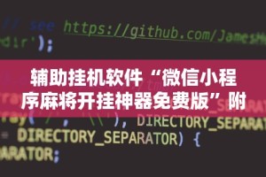 辅助挂机软件“微信小程序麻将开挂神器免费版”附开挂脚本详细教程