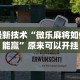 最新技术“微乐麻将如何能赢”原来可以开挂
