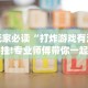 【出现一款新型】“闲来麻将有规律吗”详细开挂教程