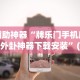 辅助神器“牌乐门手机麻将外卦神器下载安装”(太坑了果然有挂)