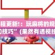 教程更新!：玩麻将的规则和技巧”(果然有透视挂)