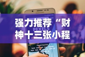 强力推荐“财神十三张小程序辅助”(透视挂)辅助透视教程