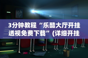 玩家必备十款道游斗牛有什么技巧”附透视挂详细教程