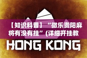 知识教程!约战跑得快有挂”确实果然有挂