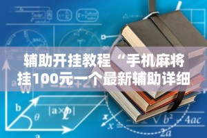独家实测“多乐跑得快16张开挂神器”真实开挂技巧分享