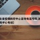 【湖北省疫情防控中心咨询电话号码,湖北疫情防疫中心电话】