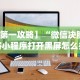 7分钟揭秘＂微乐宁夏划水开挂安装”确实可以使用辅助