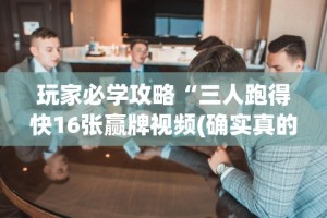 辅助神器“微乐河南推倒胡麻将输赢规律”-必赢神器安装