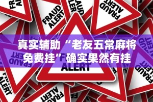 真实辅助“老友五常麻将免费挂”确实果然有挂