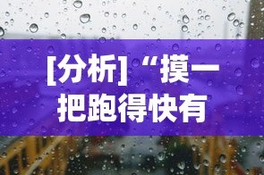 [分析]“摸一把跑得快有没有挂”(透视)其实确实有挂
