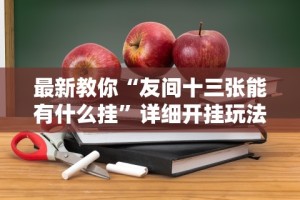 【知道】“么么棋牌可以开挂吗”(透视)其实确实有挂